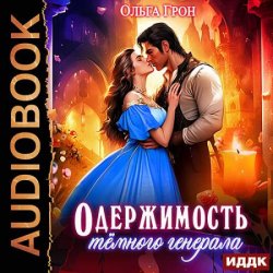 Одержимость темного генерала (Аудиокнига)