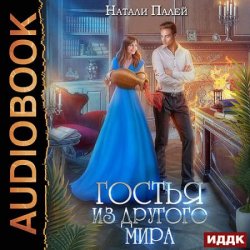 Гостья из другого мира (Аудиокнига)