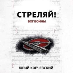 Стреляй! Бог войны (Аудиокнига)