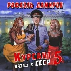 Курсант. Назад в СССР 5 (Аудиокнига)