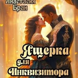 Ящерка для Инквизитора (Аудиокнига)