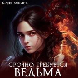 Срочно требуется ведьма (Аудиокнига)