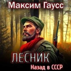 Лесник. Назад в СССР (Аудиокнига)