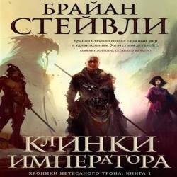 Хроники Нетесаного трона. Книга 1. Клинки императора (Аудиокнига)