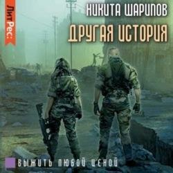 Выжить любой ценой. Часть пятая. Другая история (Аудиокнига)