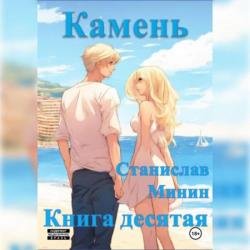 Камень. Книга десятая (Аудиокнига)