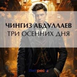 Три осенних дня (Аудиокнига)