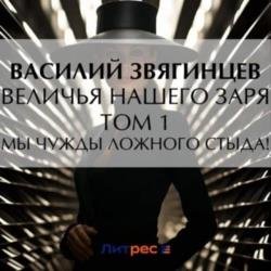 Величья нашего заря. Том 1. Мы чужды ложного стыда! (Аудиокнига)