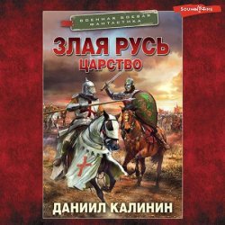 Злая Русь. Царство (Аудиокнига)