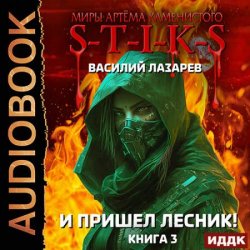 И пришёл Лесник! Книга 3 (Аудиокнига)