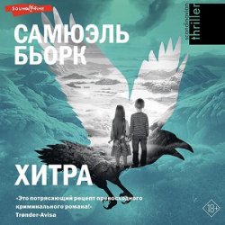 Хитра (Аудиокнига)