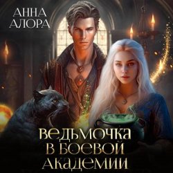 Ведьмочка в Боевой Академии, или единственная для Ректора (Аудиокнига)
