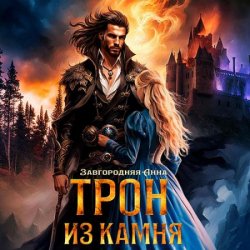 Трон из камня, или Каменный трон (Аудиокнига)