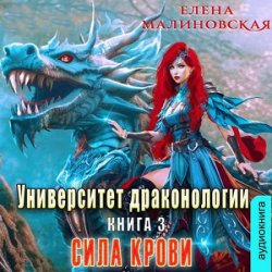 Университет драконологии. Книга третья. Сила крови (Аудиокнига)