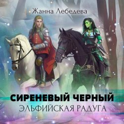 Сиреневый чёрный. Эльфийская радуга (Аудиокнига)