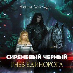 Сиреневый чёрный. Гнев единорога (Аудиокнига)