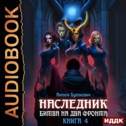 Наследник. Книга 4. Битва на два Фронта (Аудиокнига)