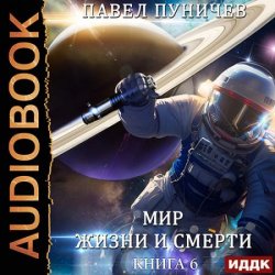 Мир жизни и смерти. Книга 6. Отпуск (Аудиокнига)