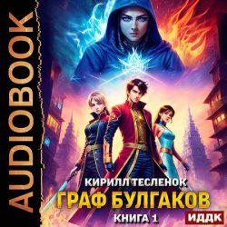 Граф Булгаков. Книга 1. Укротить Аномалию (Аудиокнига)