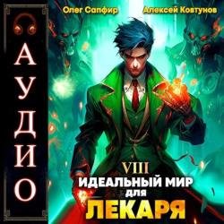 Идеальный мир для Лекаря. Книга 8 (Аудиокнига)