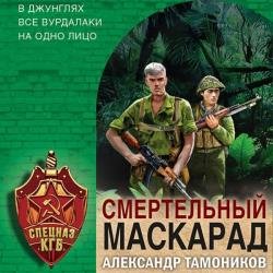 Смертельный маскарад (Аудиокнига)