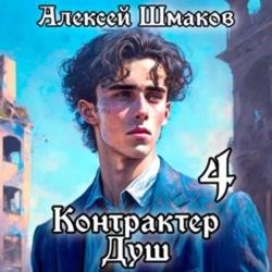 Контрактер Душ 4 (Аудиокнига)