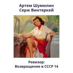 Ревизор: возвращение в СССР 14 (Аудиокнига)