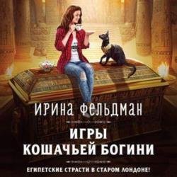 Игры кошачьей богини (Аудиокнига)