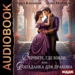 Верните, где взяли, или Попаданка для дракона (Аудиокнига)