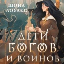 Дети Богов и Воинов (Аудиокнига)