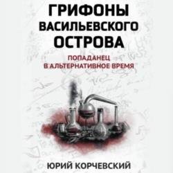Грифоны Васильевского острова. Попаданец в альтернативное время (Аудиокнига)