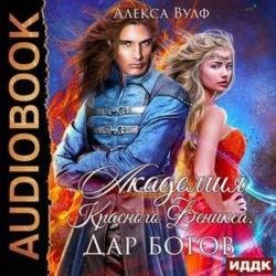 Академия Красного Феникса. Дар богов (Аудиокнига)