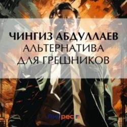 Альтернатива для грешников (Аудиокнига)