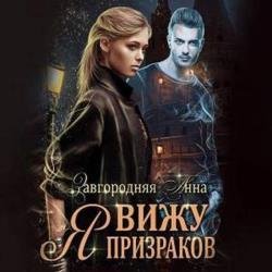 Я вижу призраков (Аудиокнига)