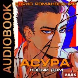 Асура. Новый дом (Аудиокнига)