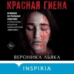 Красная гиена (Аудиокнига)