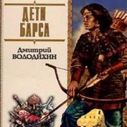 Дети Барса (Аудиокнига)