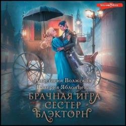 Брачная игра сестер Блэкторн (Аудиокнига)