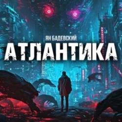 Атлантика (Аудиокнига)