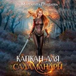 Высшая правовая магическая академия. Капкан для саламандры (Аудиокнига)