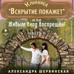 Клиника «Вскрытие покажет», или Живым вход воспрещён. Часть 2 (Аудиокнига)