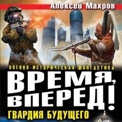 Время, вперед! Гвардия будущего (Аудиокнига)