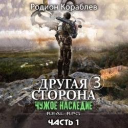 Другая сторона. Чужое наследие Часть 1 (Аудиокнига)