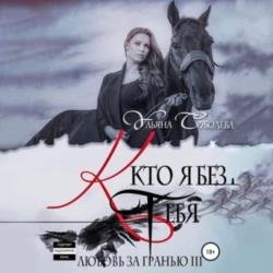 Любовь за гранью 3. Кто я без тебя (Аудиокнига)