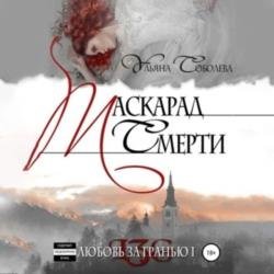 Любовь за гранью 1. Маскарад смерти (Аудиокнига)