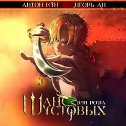 Шанс для рода Шустовых. Том 1 (Аудиокнига)