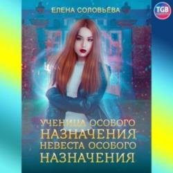 Ученица особого назначения. Невеста особого назначения (Аудиокнига)