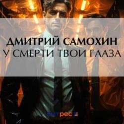 У смерти твои глаза (Аудиокнига)