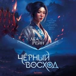 Чёрный восход (Аудиокнига)