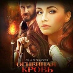 Чёрная королева. Огненная кровь. Том 1 (Аудиокнига)